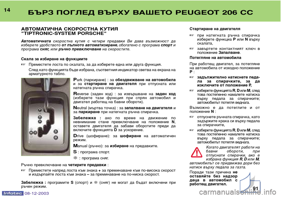 Peugeot 206 CC 2003.5  Ръководство за експлоатация (in Bulgarian) БЪРЗ ПОГЛЕД ВЪРХУ ВАШЕТО PEUGEOT 206 CC14АВТОМАТИЧНА СКОРОСТНА КУТИЯ 
"TIPTRONIC-SYSTEM PORSCHE"
Автоматичната  скоростна  кути
