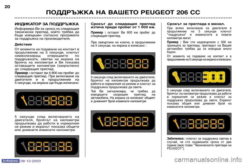 Peugeot 206 CC 2003.5  Ръководство за експлоатация (in Bulgarian) ПОДДРЪЖКА НА ВАШЕТО PEUGEOT 206 CC
20
08-12-2003
ИНДИКАТОР ЗА ПОДДРЪЖКА
Информира Ви за срока на следващия 
технически  пр