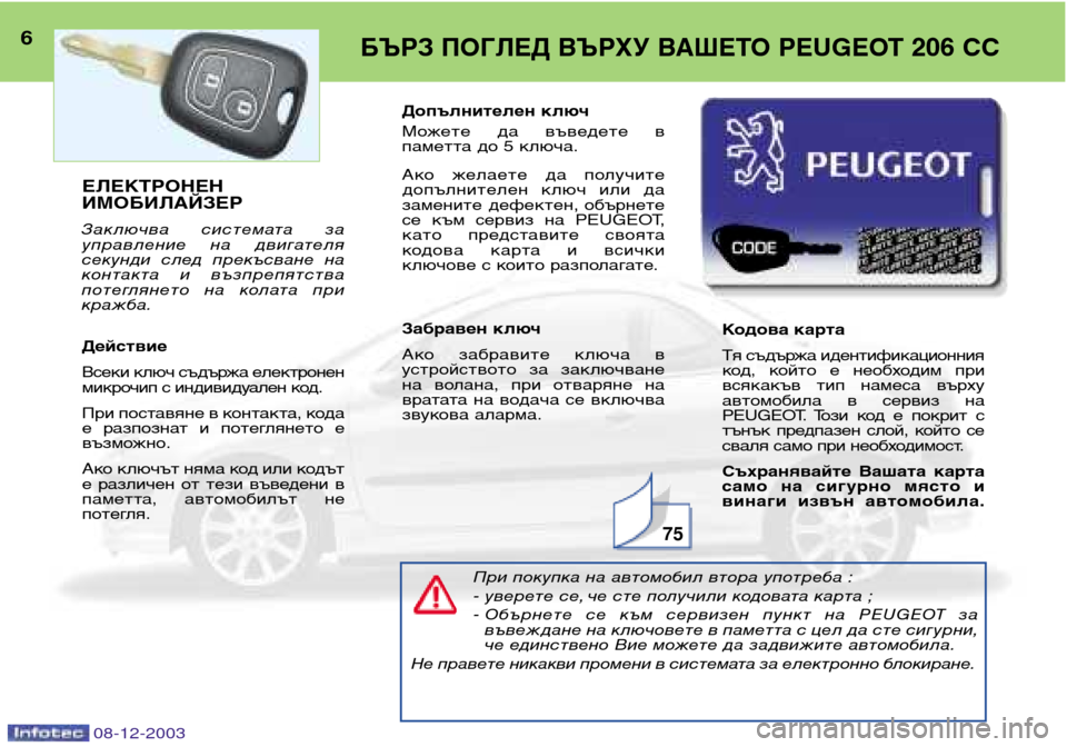 Peugeot 206 CC 2003.5  Ръководство за експлоатация (in Bulgarian) 08-12-2003
6БЪРЗ ПОГЛЕД ВЪРХУ ВАШЕТО PEUGEOT 206 CC
75
ЕЛЕКТРОНЕН ИМОБИЛАЙЗЕР 
Заключва  системата  за 
управление  на  дви