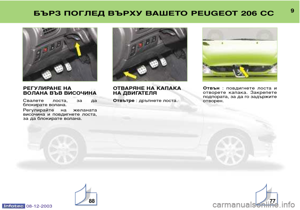Peugeot 206 CC 2003.5  Ръководство за експлоатация (in Bulgarian) 9БЪРЗ ПОГЛЕД ВЪРХУ ВАШЕТО PEUGEOT 206 CC
887708-12-2003
РЕГУЛИРАНЕ НА 
ВОЛАНА ВЪВ ВИСОЧИНА 
Свалете  лоста,  за  да 
блокират