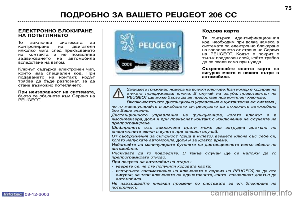 Peugeot 206 CC 2003.5  Ръководство за експлоатация (in Bulgarian) ПОДРОБНО ЗА ВАШЕТО PEUGEOT 206 CC75
Запишете грижливо номера на всички ключове.Този номер е кодиран на 
етикета  прид