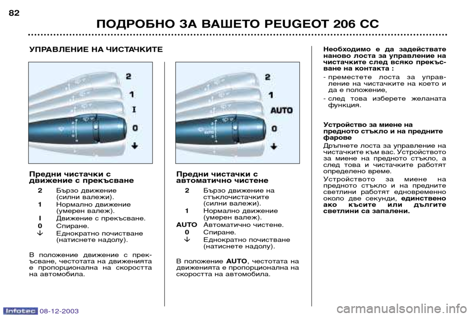 Peugeot 206 CC 2003.5  Ръководство за експлоатация (in Bulgarian) 08-12-2003
ПОДРОБНО ЗА ВАШЕТО PEUGEOT 206 CC
82
Устройство за миене на 
предното стъкло и на предните
фарове 
Дръпнете  лос