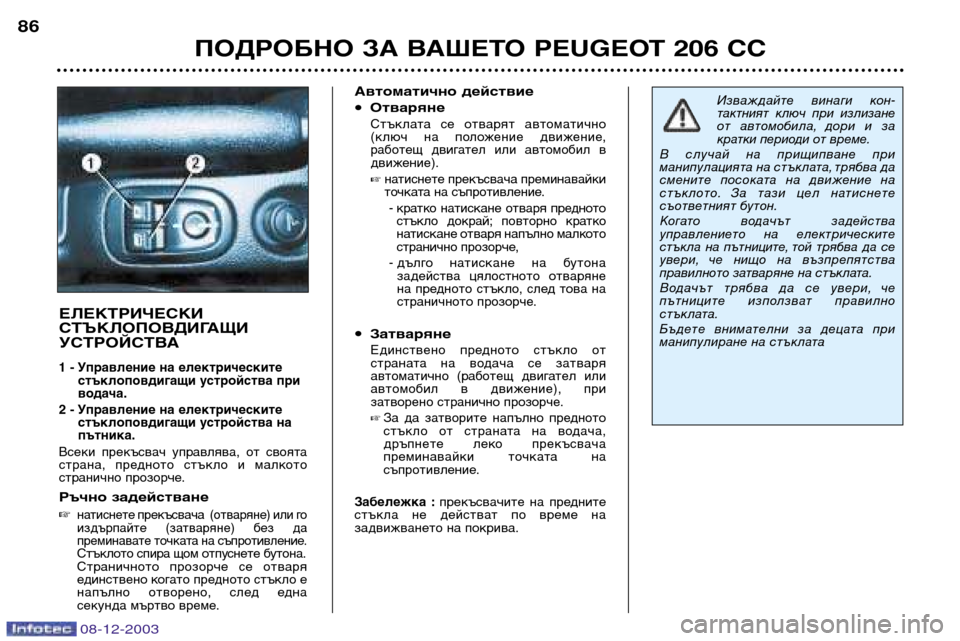 Peugeot 206 CC 2003.5 Ръководство за експлоатация (in Bulgarian) ПОДРОБНО ЗА ВАШЕТО PEUGEOT 206 CC
86
ЕЛЕКТРИЧЕСКИ
СТЪКЛОПОВДИГАЩИ
УСТРОЙСТВА
1 - Управление на електрическите
стъкл Peugeot 206 CC 2003.5 Ръководство за експлоатация (in Bulgarian) ПОДРОБНО ЗА ВАШЕТО PEUGEOT 206 CC
86
ЕЛЕКТРИЧЕСКИ
СТЪКЛОПОВДИГАЩИ
УСТРОЙСТВА
1 - Управление на електрическите
стъкл