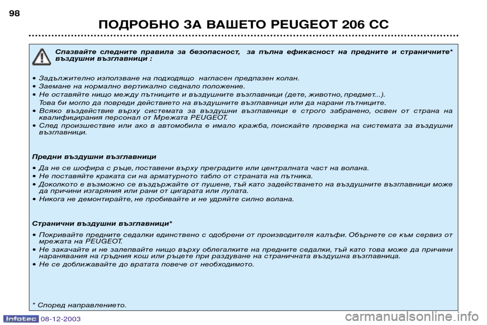 Peugeot 206 CC 2003.5  Ръководство за експлоатация (in Bulgarian) ПОДРОБНО ЗА ВАШЕТО PEUGEOT 206 CC
98
Спазвайте  следните  правила  за  безопасност, за  пълна  ефикасност  на  предните 