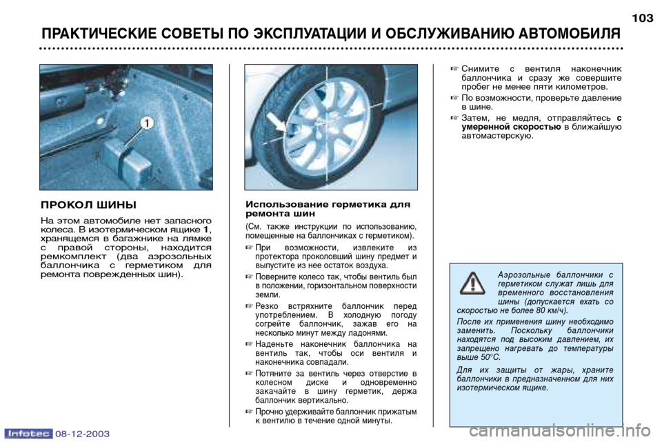 Peugeot 206 CC 2003.5 Инструкция по эксплуатации (in Russian) ПРАКТИЧЕСКИЕ СОВЕТЫ ПО ЭКСПЛУАТАЦИИ И ОБСЛУЖИВАНИЮ АВТОМОБИЛЯ
103
ПРОКОЛ ШИНЫ
На этом автомобиле нет запас Peugeot 206 CC 2003.5 Инструкция по эксплуатации (in Russian) ПРАКТИЧЕСКИЕ СОВЕТЫ ПО ЭКСПЛУАТАЦИИ И ОБСЛУЖИВАНИЮ АВТОМОБИЛЯ
103
ПРОКОЛ ШИНЫ
На этом автомобиле нет запас
