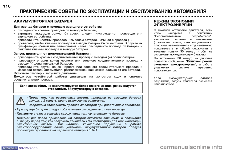 Peugeot 206 CC 2003.5  Инструкция по эксплуатации (in Russian) 08-12-2003
ПРАКТИЧЕСКИЕ СОВЕТЫ ПО ЭКСПЛУАТАЦИИ И ОБСЛУЖИВАНИЮ АВТОМОБИЛЯ
116
АККУМУЛЯТОРНАЯ БАТАРЕЯ
Для заряда ба