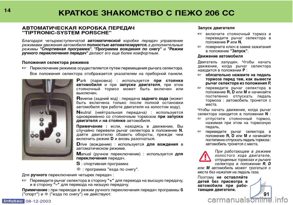 Peugeot 206 CC 2003.5  Инструкция по эксплуатации (in Russian) КРАТКОЕ ЗНАКОМСТВО С ПЕЖО 206 СС
14
АВТОМАТИЧЕСКАЯ КОРОБКА ПЕРЕДАЧ  "TIPTRONIC-SYSTEM PORSCHE"
Благодаря  четырехступенчат