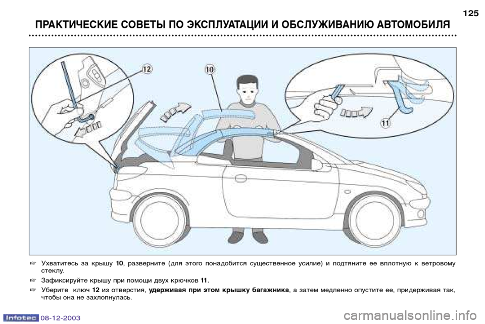 Peugeot 206 CC 2003.5  Инструкция по эксплуатации (in Russian) ПРАКТИЧЕСКИЕ СОВЕТЫ ПО ЭКСПЛУАТАЦИИ И ОБСЛУЖИВАНИЮ АВТОМОБИЛЯ
125
Ухватитесь  за  крышу  10,  разверните  (для  э
