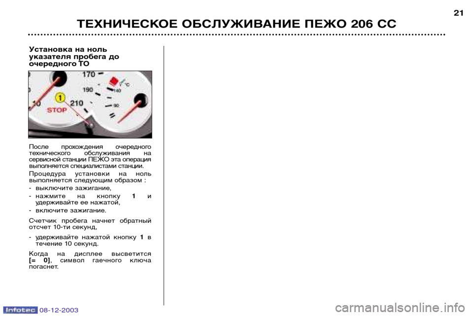 Peugeot 206 CC 2003.5  Инструкция по эксплуатации (in Russian) ТЕХНИЧЕСКОЕ ОБСЛУЖИВАНИЕ ПЕЖО 206 СС21
08-12-2003
Установка на ноль 
указателя пробега до
очередного ТО
После  прохо