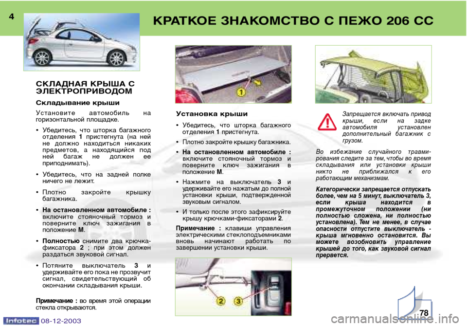 Peugeot 206 CC 2003.5 Инструкция по эксплуатации (in Russian) 78
КРАТКОЕ ЗНАКОМСТВО С ПЕЖО 206 СС
4
08-12-2003
СКЛАДНАЯ КРЫША С ЭЛЕКТРОПРИВОДОМ
Складывание крыши
Установите авто Peugeot 206 CC 2003.5 Инструкция по эксплуатации (in Russian) 78
КРАТКОЕ ЗНАКОМСТВО С ПЕЖО 206 СС
4
08-12-2003
СКЛАДНАЯ КРЫША С ЭЛЕКТРОПРИВОДОМ
Складывание крыши
Установите авто