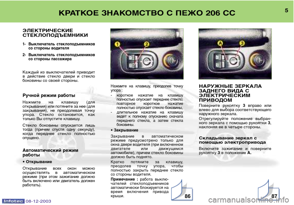 Peugeot 206 CC 2003.5  Инструкция по эксплуатации (in Russian) 8786
5
КРАТКОЕ ЗНАКОМСТВО С ПЕЖО 206 СС
08-12-2003
ЭЛЕКТРИЧЕСКИЕ СТЕКЛОПОДЪЕМНИКИ
1- Выключатель  стеклоподъемников
с