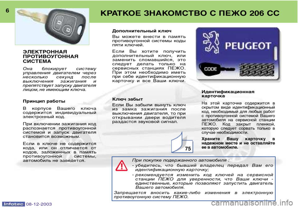 Peugeot 206 CC 2003.5 Инструкция по эксплуатации (in Russian) 08-12-2003
6КРАТКОЕ ЗНАКОМСТВО С ПЕЖО 206 СС
75
ЭЛЕКТРОННАЯ
ПРОТИВОУГОННАЯСИСТЕМА
Она блокирует систему
управлен Peugeot 206 CC 2003.5 Инструкция по эксплуатации (in Russian) 08-12-2003
6КРАТКОЕ ЗНАКОМСТВО С ПЕЖО 206 СС
75
ЭЛЕКТРОННАЯ
ПРОТИВОУГОННАЯСИСТЕМА
Она блокирует систему
управлен