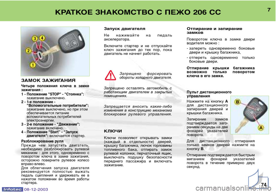 Peugeot 206 CC 2003.5 Инструкция по эксплуатации (in Russian) 7
КРАТКОЕ ЗНАКОМСТВО С ПЕЖО 206 СС
08-12-200374
Запуск двигателя
Не нажимайте на педаль
акселератора.
Включите ст Peugeot 206 CC 2003.5 Инструкция по эксплуатации (in Russian) 7
КРАТКОЕ ЗНАКОМСТВО С ПЕЖО 206 СС
08-12-200374
Запуск двигателя
Не нажимайте на педаль
акселератора.
Включите ст