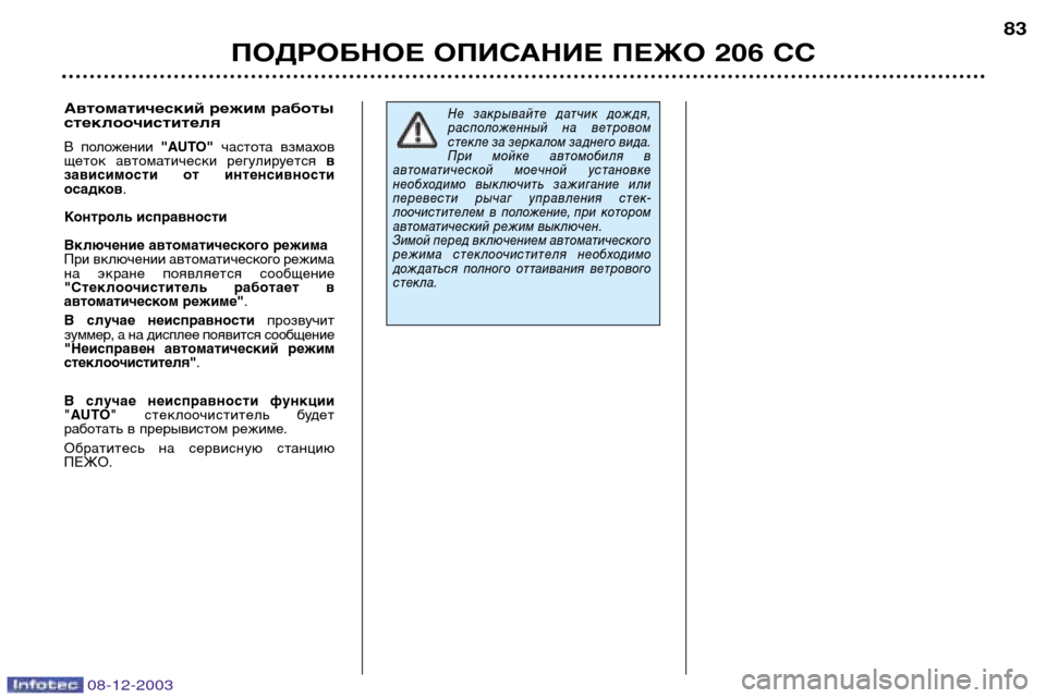 Peugeot 206 CC 2003.5  Инструкция по эксплуатации (in Russian) 08-12-2003
ПОДРОБНОЕ ОПИСАНИЕ ПЕЖО 206 СС83
Не  закрывайте  датчик  дождя, 
расположенный  на  ветровом
стекле за зерк