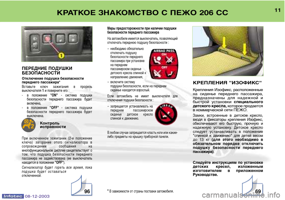 Peugeot 206 CC 2003.5  Инструкция по эксплуатации (in Russian) 08-12-2003
11
КРАТКОЕ ЗНАКОМСТВО С ПЕЖО 206 СС
9669
ПЕРЕДНИЕ ПОДУШКИ 
БЕЗОПАСНОСТИ
Отключение подушки безопасности 
пе