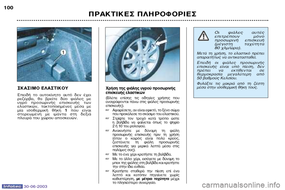 Peugeot 206 CC 2003 Εγχειρίδιο χρήσης (in Greek) 30-06-2003
¶ƒ∞∫∆π∫∂™ ¶§∏ƒ√º√ƒπ∂™
100
™∫∞™πª√ ∂§∞™∆π∫√À
∂Âȉ‹ ÙÔ ·˘ÙÔΛÓËÙÔ ·˘Ùfi ‰ÂÓ ¤¯ÂÈ
ÚÂ˙¤ Peugeot 206 CC 2003 Εγχειρίδιο χρήσης (in Greek) 30-06-2003
¶ƒ∞∫∆π∫∂™ ¶§∏ƒ√º√ƒπ∂™
100
™∫∞™πª√ ∂§∞™∆π∫√À
∂Âȉ‹ ÙÔ ·˘ÙÔΛÓËÙÔ ·˘Ùfi ‰ÂÓ ¤¯ÂÈ
ÚÂ˙¤