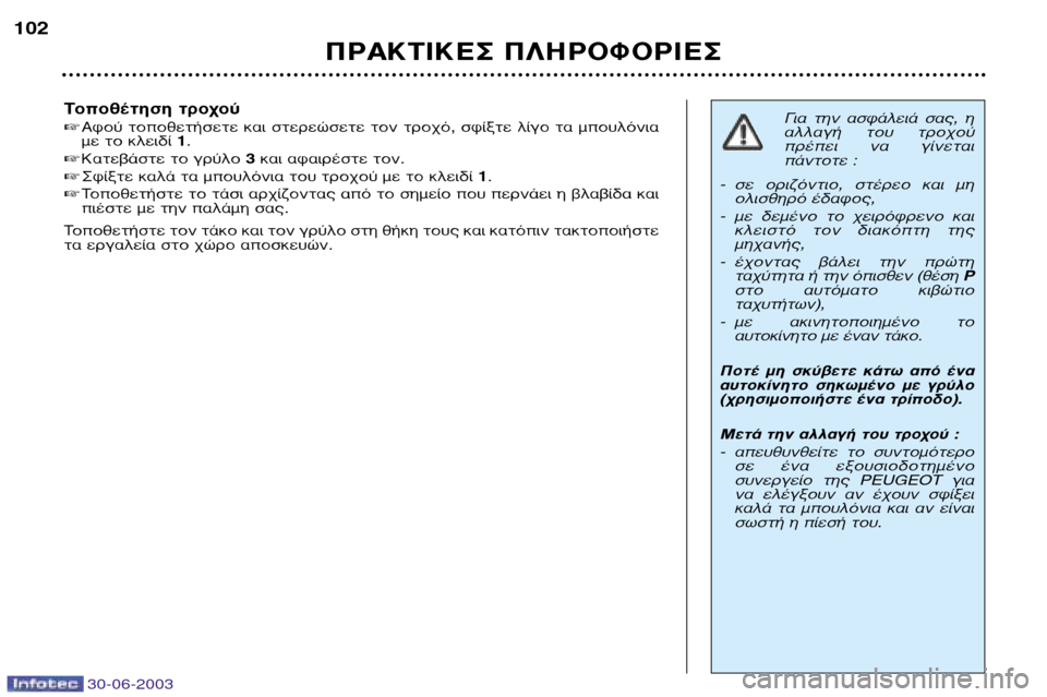 Peugeot 206 CC 2003 Εγχειρίδιο χρήσης (in Greek) 30-06-2003
¶ƒ∞∫∆π∫∂™ ¶§∏ƒ√º√ƒπ∂™
102
∆ÔÔı¤ÙËÛË ÙÚÔ¯Ô‡
∞ÊÔ‡ ÙÔÔıÂÙ‹ÛÂÙÂ Î·È ÛÙÂÚÂÒÛÂÙ ÙÔÓ ÙÚÔ¯fi, Peugeot 206 CC 2003 Εγχειρίδιο χρήσης (in Greek) 30-06-2003
¶ƒ∞∫∆π∫∂™ ¶§∏ƒ√º√ƒπ∂™
102
∆ÔÔı¤ÙËÛË ÙÚÔ¯Ô‡
∞ÊÔ‡ ÙÔÔıÂÙ‹ÛÂÙÂ Î·È ÛÙÂÚÂÒÛÂÙ ÙÔÓ ÙÚÔ¯fi,