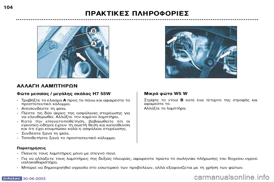 Peugeot 206 CC 2003  Εγχειρίδιο χρήσης (in Greek) 30-06-2003
¶ƒ∞∫∆π∫∂™ ¶§∏ƒ√º√ƒπ∂™
104
- ∆Ú·‚‹ÍÙÂ ÙÔ ¤Ï·ÛÌ· 
AÚÔ˜ Ù· ¿Óˆ Î·È ·Ê·ÈÚ¤ÛÙÂ ÙÔ
ÚÔÛÙ·ÙÂ˘ÙÈÎﬁ Î¿