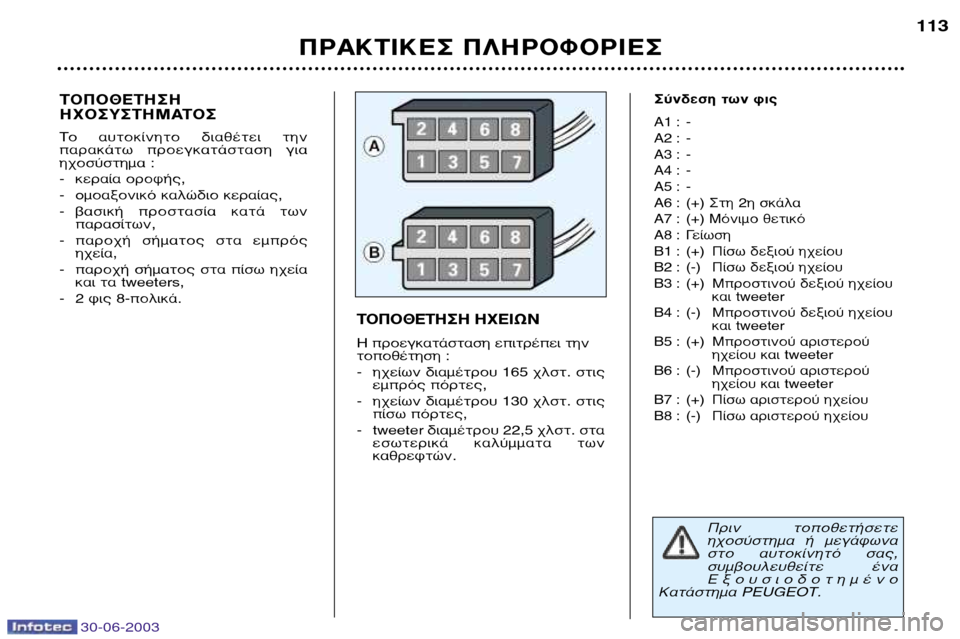 Peugeot 206 CC 2003 Εγχειρίδιο χρήσης (in Greek) 30-06-2003
¶ƒ∞∫∆π∫∂™ ¶§∏ƒ√º√ƒπ∂™113
T√¶√£∂∆∏™∏
∏Ã√™À™∆∏ª∞∆√™
TÔ ·˘ÙÔΛÓËÙÔ ‰È·ı¤ÙÂÈ ÙËÓ
·Ú·Î Peugeot 206 CC 2003 Εγχειρίδιο χρήσης (in Greek) 30-06-2003
¶ƒ∞∫∆π∫∂™ ¶§∏ƒ√º√ƒπ∂™113
T√¶√£∂∆∏™∏
∏Ã√™À™∆∏ª∞∆√™
TÔ ·˘ÙÔΛÓËÙÔ ‰È·ı¤ÙÂÈ ÙËÓ
·Ú·Î