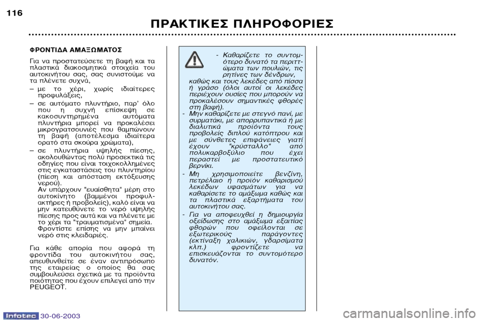Peugeot 206 CC 2003 Εγχειρίδιο χρήσης (in Greek) 30-06-2003
¶ƒ∞∫∆π∫∂™ ¶§∏ƒ√º√ƒπ∂™
116
ºƒ√¡∆π¢∞ ∞ª∞•øª∞∆√™
°È· Ó· ÚÔÛٷهÛÂÙ ÙË ‚·Ê‹ Î·È Ù·
Ï· Peugeot 206 CC 2003 Εγχειρίδιο χρήσης (in Greek) 30-06-2003
¶ƒ∞∫∆π∫∂™ ¶§∏ƒ√º√ƒπ∂™
116
ºƒ√¡∆π¢∞ ∞ª∞•øª∞∆√™
°È· Ó· ÚÔÛٷهÛÂÙ ÙË ‚·Ê‹ Î·È Ù·
Ï·