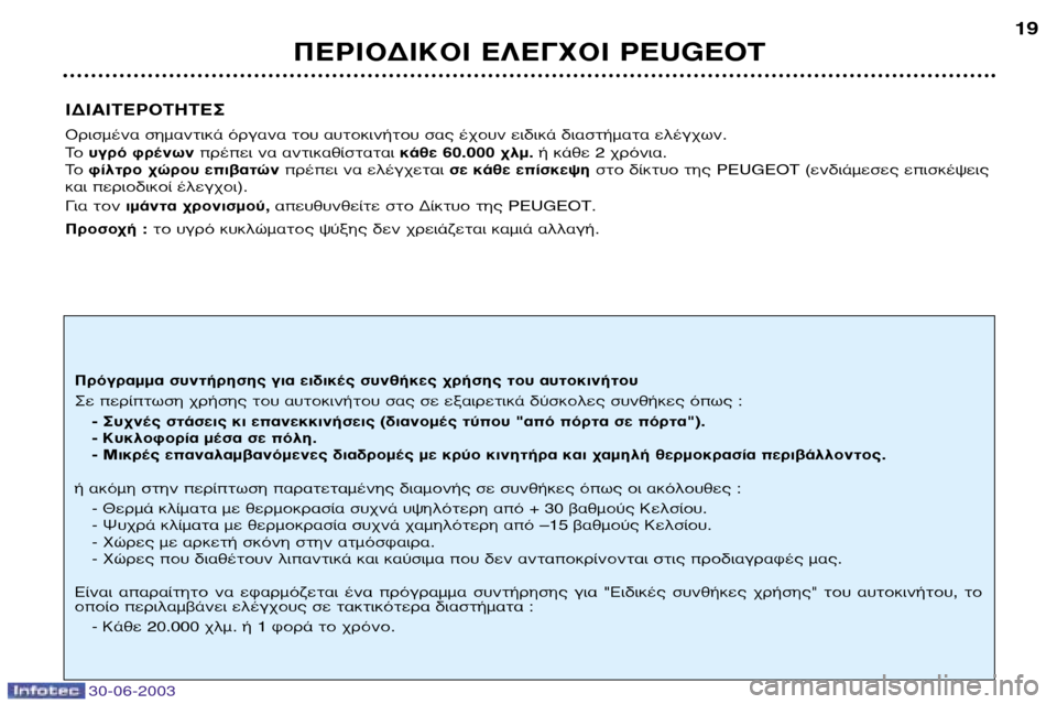 Peugeot 206 CC 2003  Εγχειρίδιο χρήσης (in Greek) 30-06-2003
¶∂ƒπ√¢π∫√π ∂§∂°Ã√π PEUGEOT19
π¢π∞π∆∂ƒ√∆∏∆∂™ 
√ÚÈÛÌ¤Ó· ÛËÌ·ÓÙÈÎ¿ ﬁÚÁ·Ó· ÙÔ˘ ·˘ÙÔÎÈÓ‹ÙÔ˘ Û·˜ ¤¯Ô˘