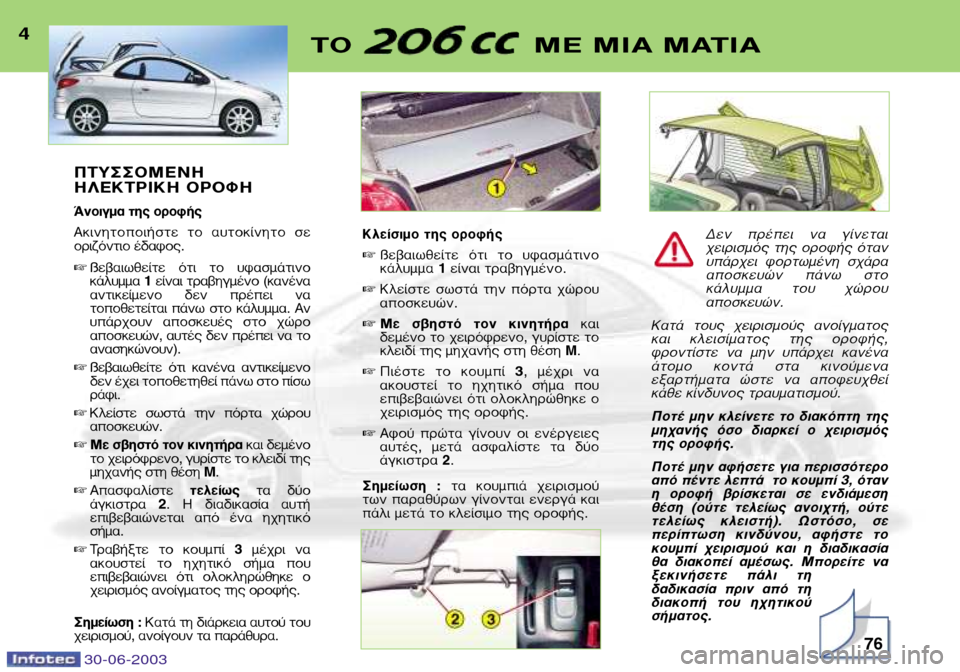 Peugeot 206 CC 2003  Εγχειρίδιο χρήσης (in Greek) 30-06-200376
∆√  ª∂ ªπ∞ ª∞∆π∞4¶∆À™™√ª∂¡∏ 
∏§∂∫∆ƒπ∫∏ √ƒ√º∏
ÕÓÔÈÁÌ· ÙË˜ ÔÚÔÊ‹˜ 
∞ÎÈÓËÙÔÔÈ‹ÛÙÂ  ÙÔ  ·˘ÙÔ