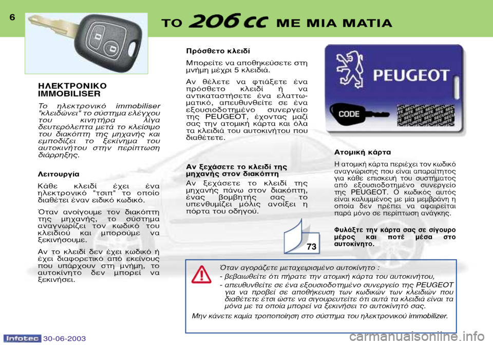Peugeot 206 CC 2003  Εγχειρίδιο χρήσης (in Greek) 30-06-2003
6∆√  ª∂ ªπ∞ ª∞∆π∞
ŸÙ·Ó ·ÁÔÚ¿˙ÂÙÂ ÌÂÙ·¯ÂÈÚÈÛÌ¤ÓÔ ·˘ÙÔÎ›ÓËÙÔ :
- ‚Â‚·ÈˆıÂ›ÙÂ ﬁÙÈ ‹Ú·ÙÂ ÙËÓ ·ÙÔÌÈÎ