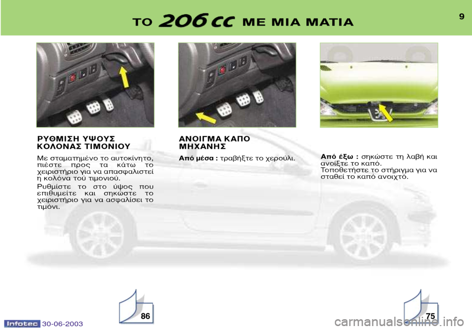 Peugeot 206 CC 2003  Εγχειρίδιο χρήσης (in Greek) 30-06-2003
9∆√  ª∂ ªπ∞ ª∞∆π∞
8675
ƒÀ£ªπ™∏ Àæ√À™ 
∫√§√¡∞™ ∆πª√¡π√À 
ªÂ ÛÙ·Ì·ÙËÌ¤ÓÔ ÙÔ ·˘ÙÔÎ›ÓËÙÔ, 
È¤ÛÙÂ  