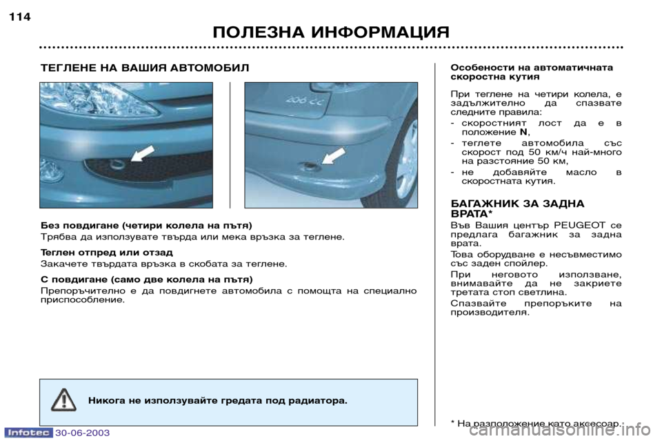 Peugeot 206 CC 2003  Ръководство за експлоатация (in Bulgarian) 30-06-2003
ПОЛЕЗНА ИНФОРМАЦИЯ
114
Без повдигане (четири колела на пътя) 
Трябва да използувате твърда или мека връзк