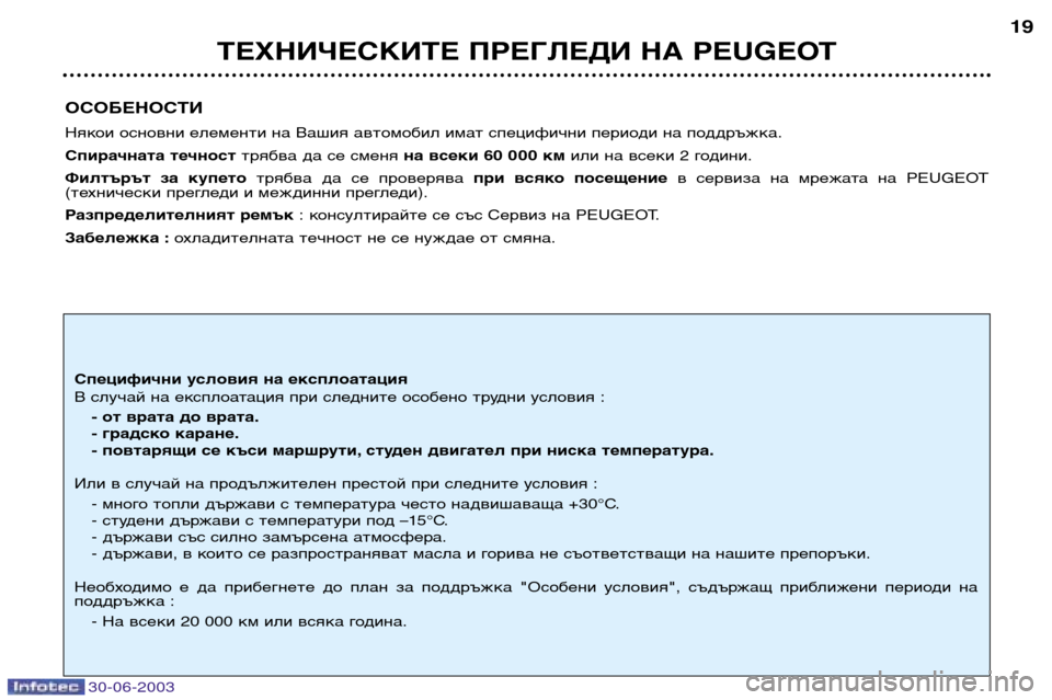 Peugeot 206 CC 2003  Ръководство за експлоатация (in Bulgarian) 30-06-2003
ТЕХНИЧЕСКИТЕ ПРЕГЛЕДИ НА PEUGEOT19
ОСОБЕНОСТИ 
Някои основни елементи на Вашия автомобил имат специфични п