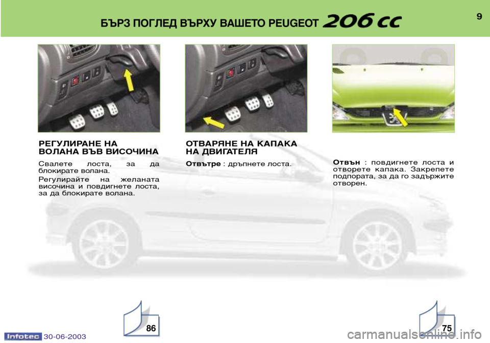 Peugeot 206 CC 2003  Ръководство за експлоатация (in Bulgarian) 30-06-2003
9БЪРЗ ПОГЛЕД ВЪРХУ ВАШЕТО PEUGEOT 
8675
РЕГУЛИРАНЕ НА 
ВОЛАНА ВЪВ ВИСОЧИНА 
Свалете  лоста,  за  да 
блокирате в