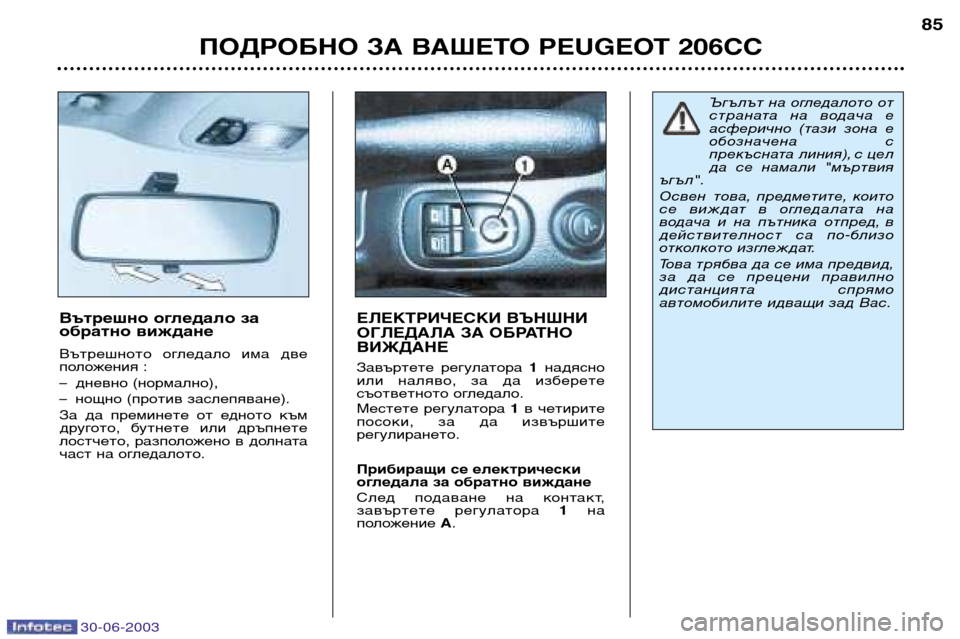 Peugeot 206 CC 2003  Ръководство за експлоатация (in Bulgarian) 30-06-2003
ПОДРОБНО ЗА ВАШЕТО PEUGEOT 206CC85
Вътрешно огледало за 
обратно виждане 
Вътрешното  огледало  има  две 
полож