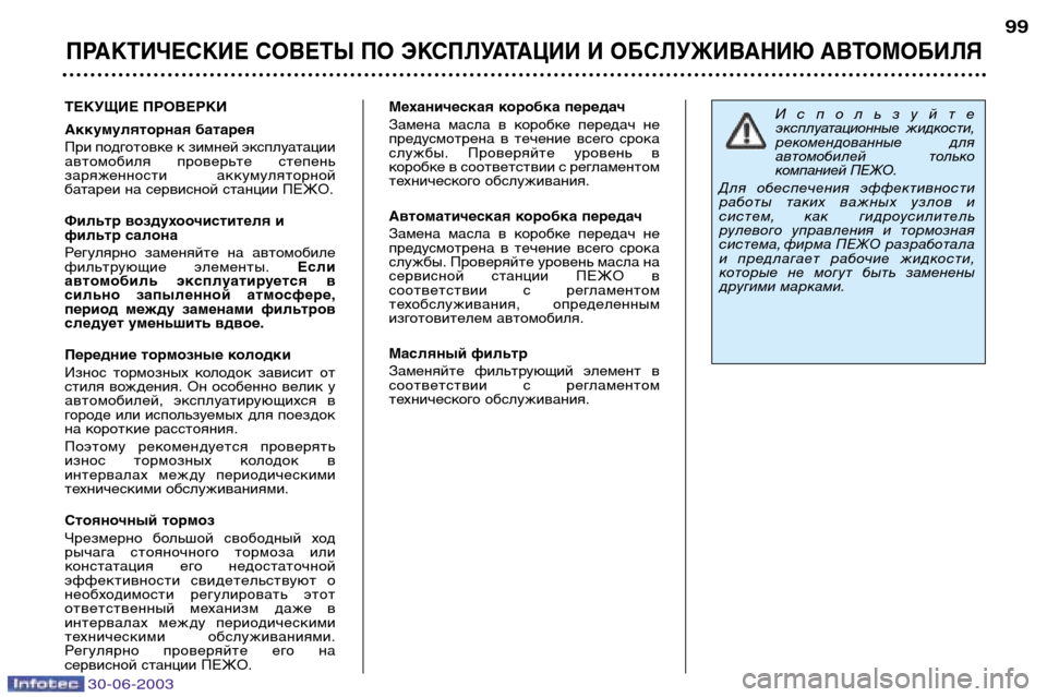 Peugeot 206 CC 2003  Инструкция по эксплуатации (in Russian) 30-06-2003
ПРАКТИЧЕСКИЕ СОВЕТЫ ПО ЭКСПЛУАТАЦИИ И ОБСЛУЖИВАНИЮ АВТОМОБИЛЯ
99
ТЕКУЩИЕ ПРОВЕРКИ 
Аккумуляторная бат