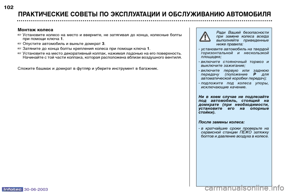 Peugeot 206 CC 2003  Инструкция по эксплуатации (in Russian) 30-06-2003
ПРАКТИЧЕСКИЕ СОВЕТЫ ПО ЭКСПЛУАТАЦИИ И ОБСЛУЖИВАНИЮ АВТОМОБИЛЯ
102
Монтаж колеса Установите  колесо  на 