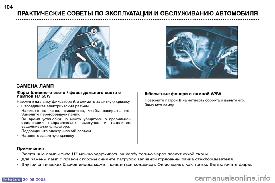 Peugeot 206 CC 2003  Инструкция по эксплуатации (in Russian) 30-06-2003
ПРАКТИЧЕСКИЕ СОВЕТЫ ПО ЭКСПЛУАТАЦИИ И ОБСЛУЖИВАНИЮ АВТОМОБИЛЯ
104
Нажмите на лапку фиксатора Аи снимит