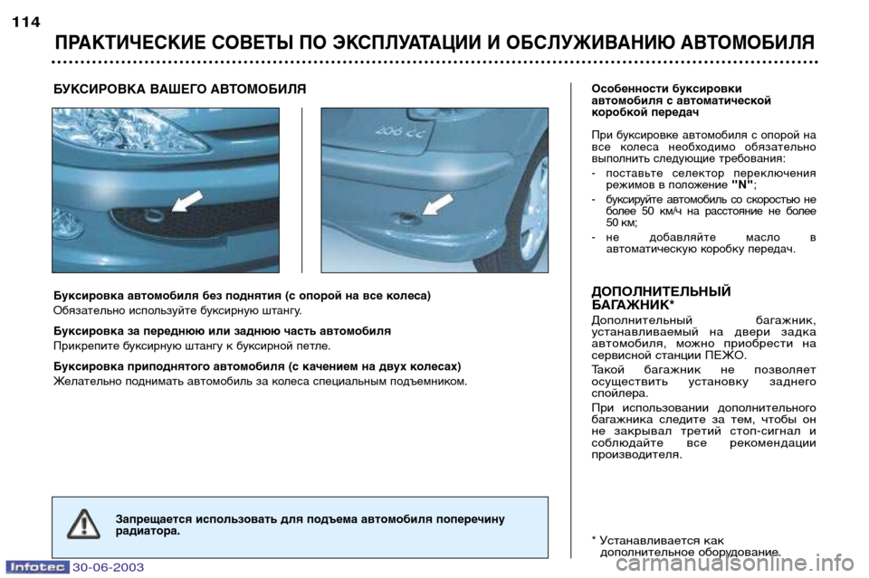 Peugeot 206 CC 2003  Инструкция по эксплуатации (in Russian) 30-06-2003
ПРАКТИЧЕСКИЕ СОВЕТЫ ПО ЭКСПЛУАТАЦИИ И ОБСЛУЖИВАНИЮ АВТОМОБИЛЯ
114
Буксировка автомобиля без поднятия (