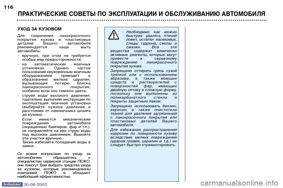 Peugeot 206 CC 2003  Инструкция по эксплуатации (in Russian) 30-06-2003
ПРАКТИЧЕСКИЕ СОВЕТЫ ПО ЭКСПЛУАТАЦИИ И ОБСЛУЖИВАНИЮ АВТОМОБИЛЯ
116
УХОД ЗА КУЗОВОМ 
Для  сохранения  лако