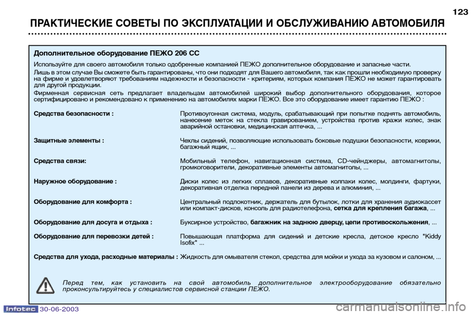 Peugeot 206 CC 2003  Инструкция по эксплуатации (in Russian) 30-06-2003
ПРАКТИЧЕСКИЕ СОВЕТЫ ПО ЭКСПЛУАТАЦИИ И ОБСЛУЖИВАНИЮ АВТОМОБИЛЯ
123
Дополнительное оборудование ПЕЖО 206 