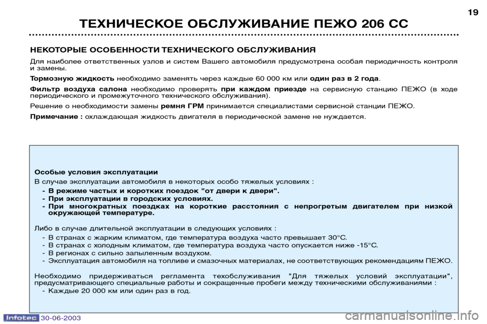 Peugeot 206 CC 2003  Инструкция по эксплуатации (in Russian) 30-06-2003
ТЕХНИЧЕСКОЕ ОБСЛУЖИВАНИЕ ПЕЖО 206 СС19
НЕКОТОРЫЕ ОСОБЕННОСТИ ТЕХНИЧЕСКОГО ОБСЛУЖИВАНИЯ 
Для  наиболее  о