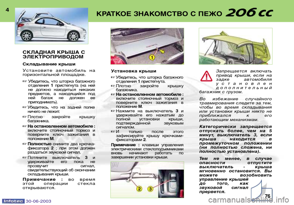 Peugeot 206 CC 2003  Инструкция по эксплуатации (in Russian) 30-06-200376
КРАТКОЕ ЗНАКОМСТВО С ПЕЖО4СКЛАДНАЯ КРЫША С ЭЛЕКТРОПРИВОДОМ 
Складывание крыши 
Установите  автомобил