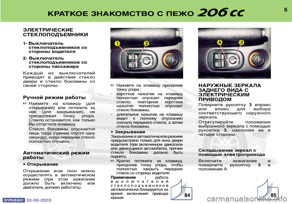 Peugeot 206 CC 2003  Инструкция по эксплуатации (in Russian) 30-06-20038584
5КРАТКОЕ ЗНАКОМСТВО С ПЕЖО 
ЭЛЕКТРИЧЕСКИЕ СТЕКЛОПОДЪЕМНИКИ 
1- Выключательстеклоподъемников со 
стор