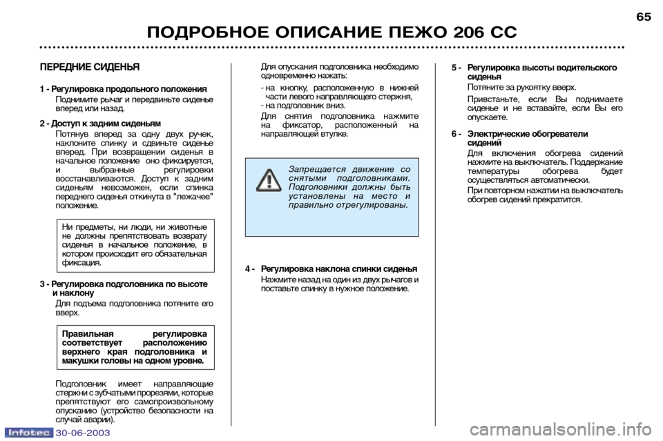 Peugeot 206 CC 2003  Инструкция по эксплуатации (in Russian) 30-06-2003
Для  опускания  подголовника  необходимо 
одновременно нажать: - на  кнопку,  расположенную  в  нижней
час