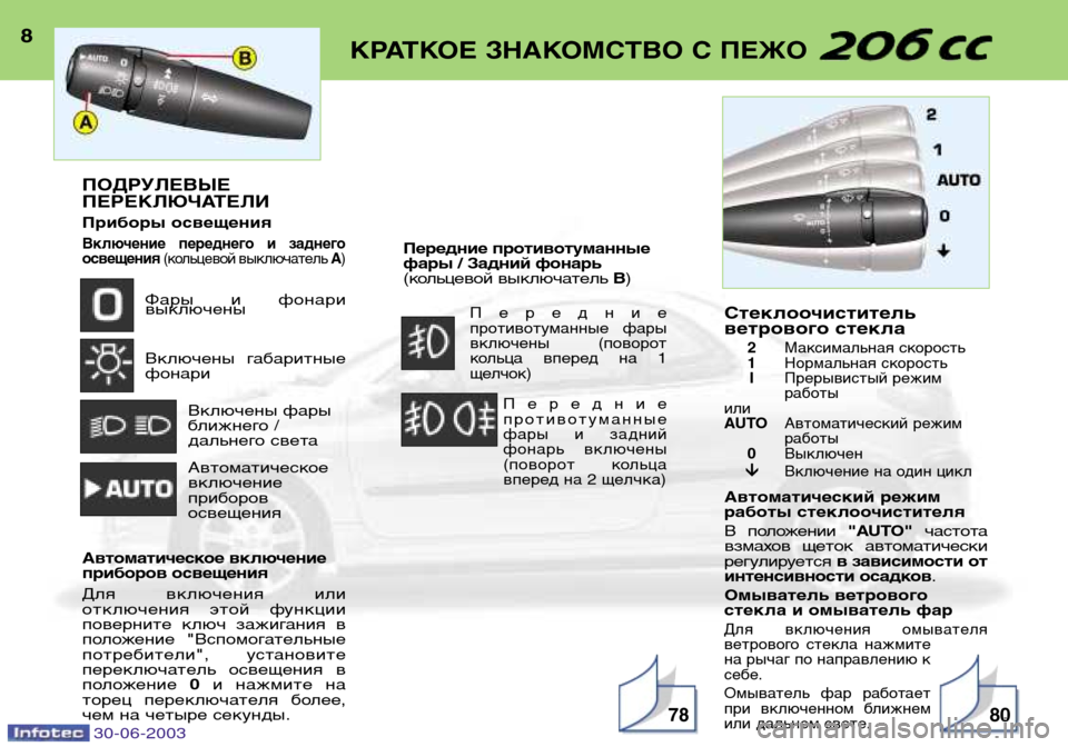 Peugeot 206 CC 2003  Инструкция по эксплуатации (in Russian) 8КРАТКОЕ ЗНАКОМСТВО С ПЕЖО
7880
ПОДРУЛЕВЫЕ 
ПЕРЕКЛЮЧАТЕЛИ 
Приборы освещения
Включение  переднего  и  заднего о