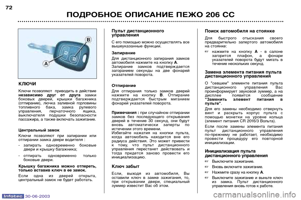 Peugeot 206 CC 2003  Инструкция по эксплуатации (in Russian) 30-06-2003
ПОДРОБНОЕ ОПИСАНИЕ ПЕЖО 206 СС
72
Замена элемента питания пульта 
дистанционного управления 
О  "севшем"  э