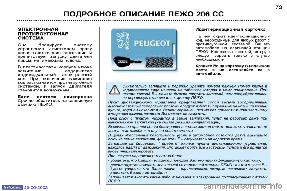 Peugeot 206 CC 2003  Инструкция по эксплуатации (in Russian) 30-06-2003
ПОДРОБНОЕ ОПИСАНИЕ ПЕЖО 206 СС73
Внимательно  запишите  и  бережно  храните  номера  ключей. Номер  ключа  в 