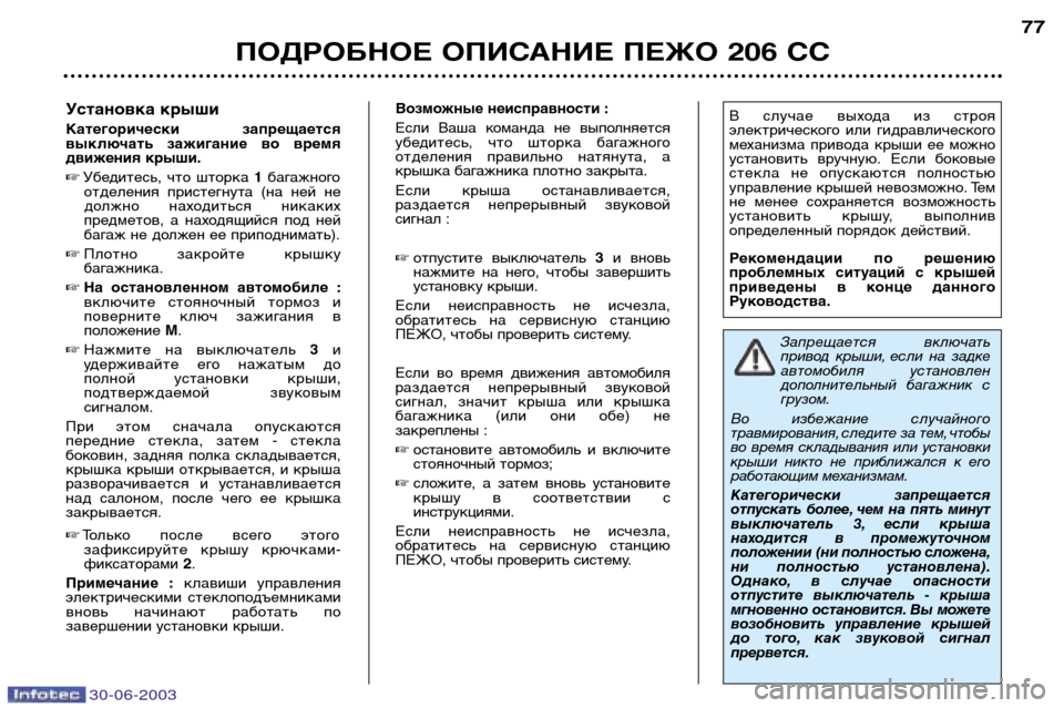 Peugeot 206 CC 2003  Инструкция по эксплуатации (in Russian) 30-06-2003
ПОДРОБНОЕ ОПИСАНИЕ ПЕЖО 206 СС77
Установка крыши 
Категорически  запрещается 
выключать  зажигание  во  вр