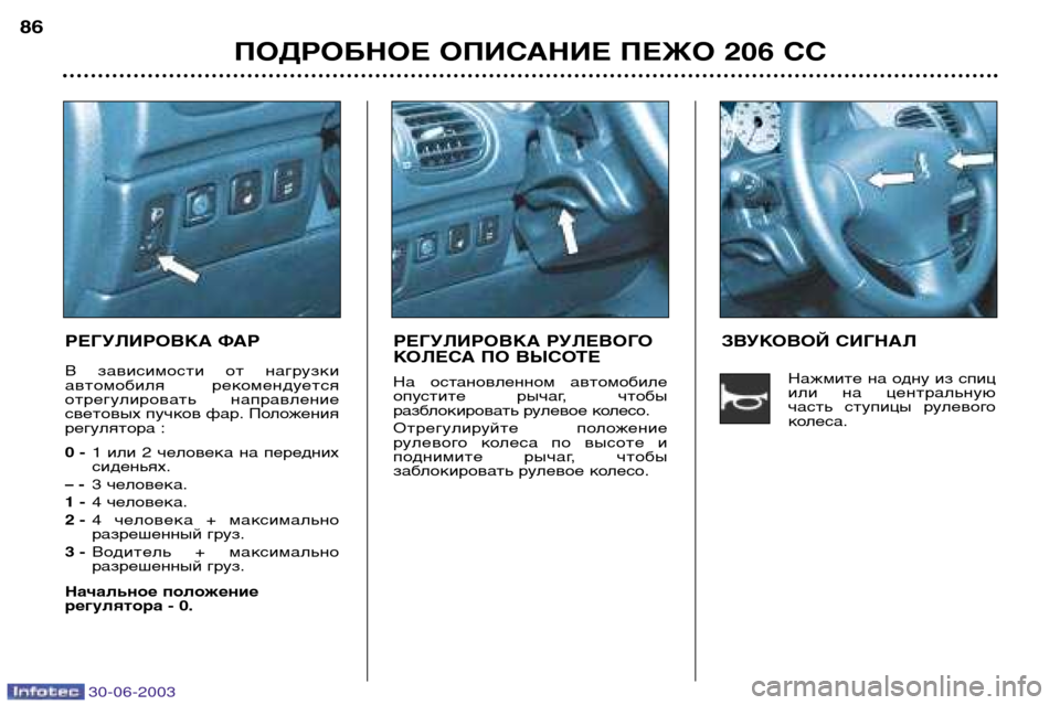 Peugeot 206 CC 2003  Инструкция по эксплуатации (in Russian) 30-06-2003
ПОДРОБНОЕ ОПИСАНИЕ ПЕЖО 206 СС
86
РЕГУЛИРОВКА ФАР 
В  зависимости  от  нагрузки 
автомобиля  рекомендуется
