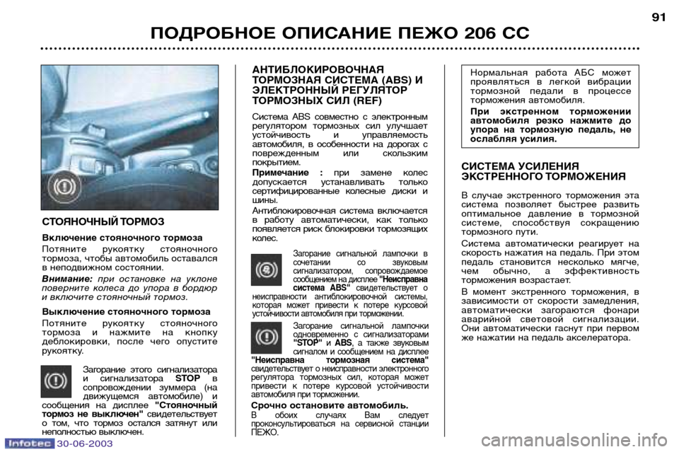 Peugeot 206 CC 2003  Инструкция по эксплуатации (in Russian) ПОДРОБНОЕ ОПИСАНИЕ ПЕЖО 206 СС91
Нормальная  работа  АБС  может 
проявляться  в  легкой  вибрации
тормозной  педа