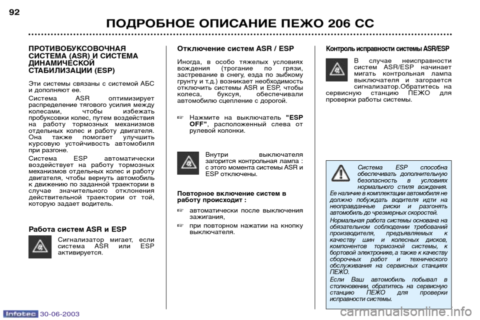 Peugeot 206 CC 2003  Инструкция по эксплуатации (in Russian) 30-06-2003
ПОДРОБНОЕ ОПИСАНИЕ ПЕЖО 206 СС
92
ПРОТИВОБУКСОВОЧНАЯ 
СИСТЕМА (ASR) И СИСТЕМА
ДИНАМИЧЕСКОЙ
СТАБИЛИЗАЦИИ (ESP)