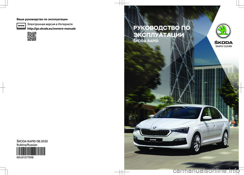 SKODA RAPID 2016  Руководство по эксплуатации (in Russian) 